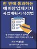 한 번에 통과하는 예비창업패키지 사업계획서 작성법