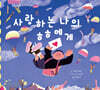 사랑하는 나의 ㅎㅎ에게