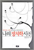 나의 정치학 사전