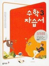 동아출판 중학교 수학3 자습서 중3 강옥기