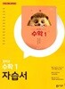 동아출판 중학교 수학1 자습서 중1 강옥기