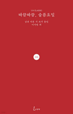 따끔따끔, 슬픔요일