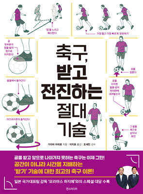 축구, 받고 전진하는 절대 기술