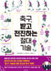 축구, 받고 전진하는 절대 기술