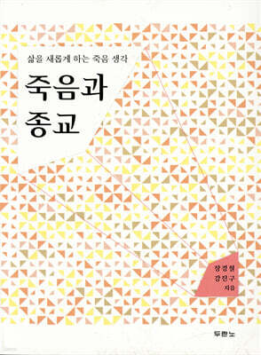죽음과 종교