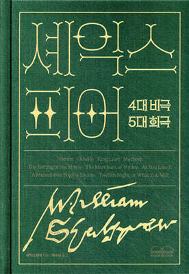 한 권으로 읽는 셰익스피어 4대 비극 5대 희극