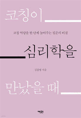 코칭이 심리학을 만났을 때