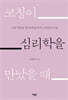 코칭이 심리학을 만났을 때