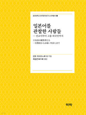 일본어를 관찰한 사람들
