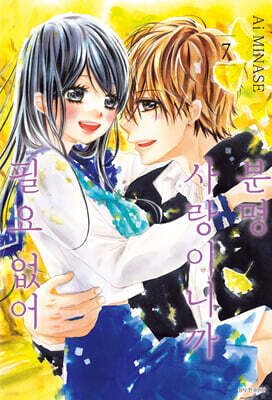 분명 사랑이니까 필요 없어 7