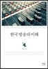 한국 방송의 이해
