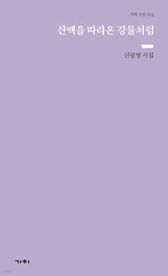 산맥을 따라온 강물처럼