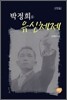 박정희와 유신체제