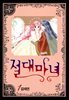 [세트] 절대마녀 (완결/전12권) (총12권)