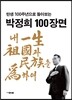 박정희 100장면