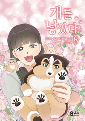 개를 낳았다 시즌2 8