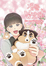 개를 낳았다 시즌2 8