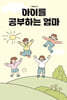 아이를 공부하는 엄마