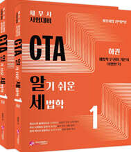 2025 CTA 알기쉬운 세법학 1 세트