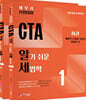 2025 CTA 알기쉬운 세법학 1 세트