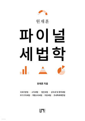 원재훈 파이널 세법학