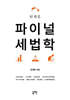 원재훈 파이널 세법학