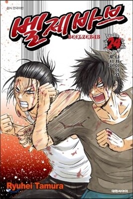 벨제바브 Beelzebub 24