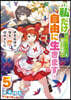 世界最强の魔女,始めました(5)
