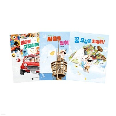 나로와 펄럭이의 모험 1~3 세트 (전3권) : 엄마를 구출하라/싸움을 멈춰라/꿈 공장을 지켜라