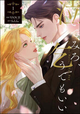 泣いてみろ,乞うてもいい 1