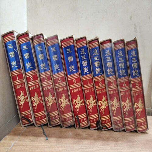 [중]문우사 삼국지 총10권(삼국지5권+후삼국지5권) 세트