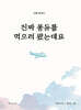 진짜 퐁듀를 먹으러 왔는데요