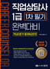 2025 직업상담사 1급 1차 필기 완벽대비 (핵심이론+출제예상문제)