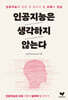 인공지능은 생각하지 않는다