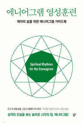 에니어그램 영성훈련