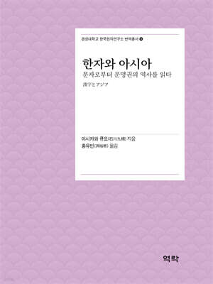 한자와 아시아