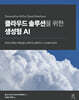 클라우드 솔루션을 위한 생성형 AI