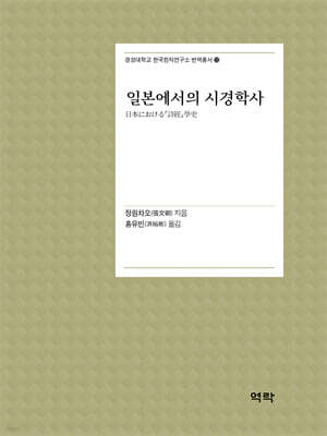 일본에서의 시경학사