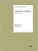 일본에서의 시경학사