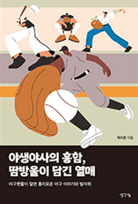 야생야사의 흥함, 땀방울이 담긴 열매