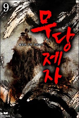 무당제자 09권