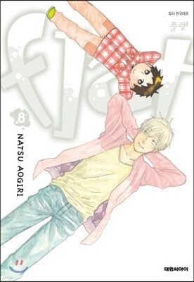 플랫 flat 8
