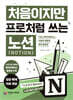 처음이지만 프로처럼 쓰는 노션(Notion)