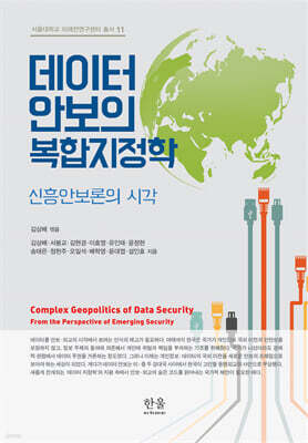 데이터 안보의 복합지정학