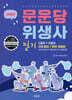 2025 문운당 위생사 필기