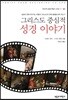 그리스도 중심적 성경 이야기