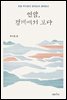 연암, 경계에서 보다