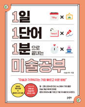 1일 1단어 1분으로 끝내는 미술공부