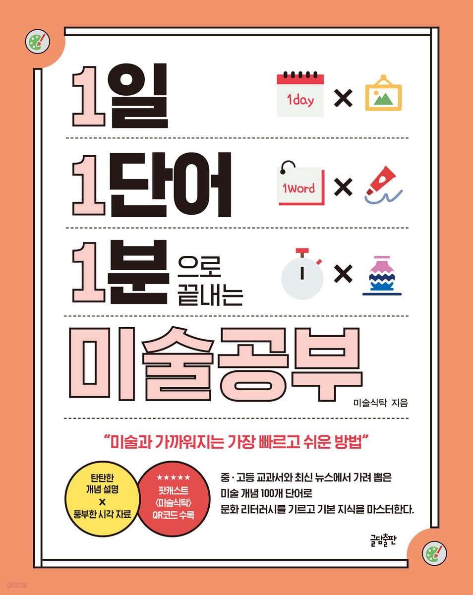 1일 1단어 1분으로 끝내는 미술공부