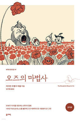 오즈의 마법사 (완역본)